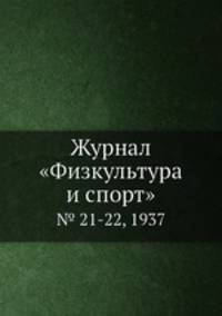 Журнал "Физкультура и спорт". № 21-22, 1937