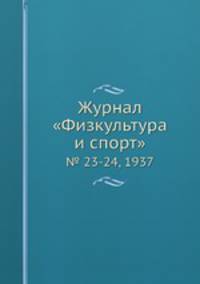 Журнал "Физкультура и спорт". № 23-24, 1937