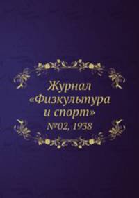 Журнал "Физкультура и спорт". №02, 1938