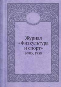 Журнал "Физкультура и спорт". №03, 1938