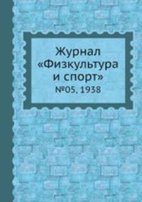 Журнал "Физкультура и спорт". №05, 1938