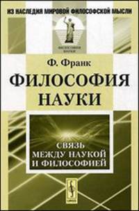 Философия науки. Связь между наукой и философией - 3 изд.