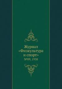 Журнал "Физкультура и спорт". №09, 1938