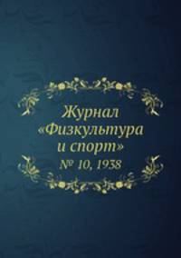 Журнал "Физкультура и спорт". № 10, 1938