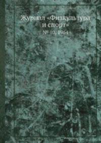 Журнал "Физкультура и спорт". № 10, 1964