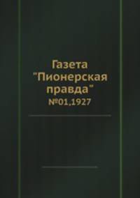 Газета "Пионерская правда". №01,1927