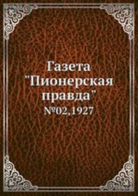 Газета "Пионерская правда". №02,1927