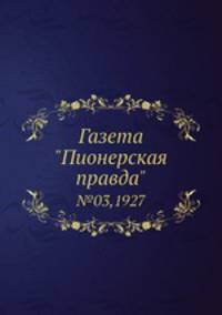 Газета "Пионерская правда". №03,1927