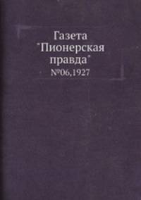 Газета "Пионерская правда". №06,1927