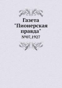 Газета "Пионерская правда". №07,1927