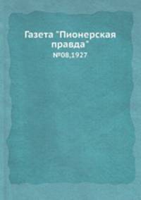 Газета "Пионерская правда". №08,1927