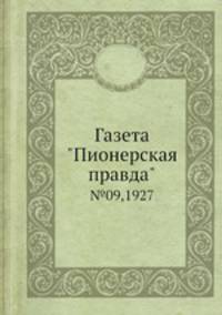Газета "Пионерская правда". №09,1927