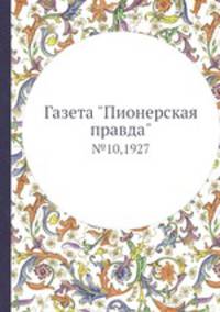 Газета "Пионерская правда". №10,1927