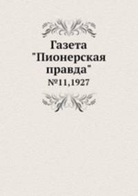 Газета "Пионерская правда". №11,1927