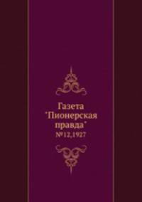 Газета "Пионерская правда". №12,1927
