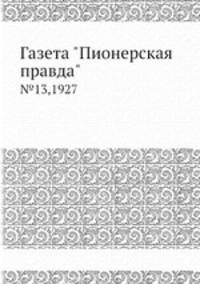 Газета "Пионерская правда". №13,1927