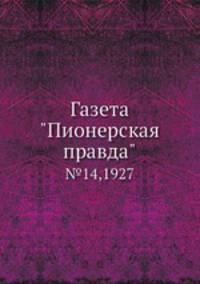 Газета "Пионерская правда". №14,1927