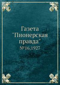 Газета "Пионерская правда". №16,1927