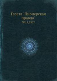 Газета "Пионерская правда". №15,1927