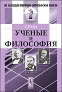 Ученые и философия - 3 изд.