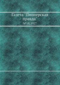 Газета "Пионерская правда". №18,1927