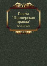 Газета "Пионерская правда". №20,1927