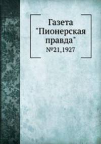 Газета "Пионерская правда". №21,1927