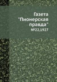 Газета "Пионерская правда". №22,1927