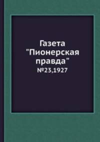Газета "Пионерская правда". №23,1927
