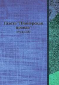 Газета "Пионерская правда". №24,1927