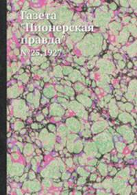 Газета "Пионерская правда". №25,1927