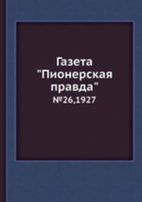 Газета "Пионерская правда". №26,1927
