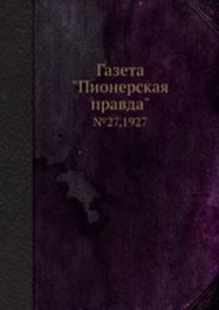 Газета "Пионерская правда". №27,1927