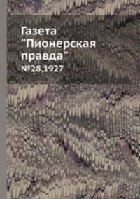Газета "Пионерская правда". №28,1927