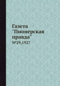 Газета "Пионерская правда". №29,1927