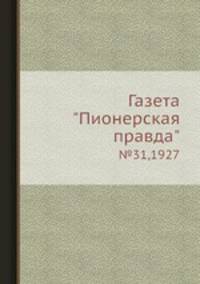 Газета "Пионерская правда". №31,1927