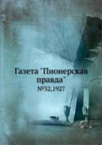 Газета "Пионерская правда". №32,1927