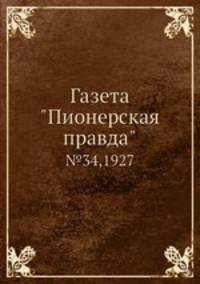 Газета "Пионерская правда". №34,1927