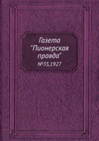 Газета "Пионерская правда". №35,1927