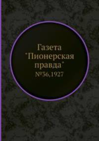 Газета "Пионерская правда". №36,1927