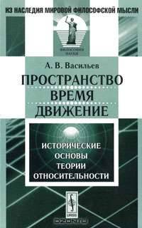 Пространство, время, движение. Исторические основы теории относительности