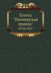 Газета "Пионерская правда". №38,1927