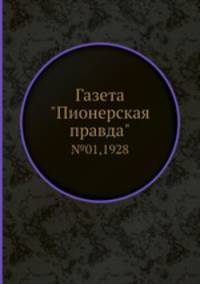 Газета "Пионерская правда". №01,1928