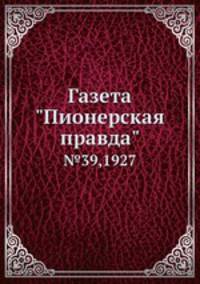 Газета "Пионерская правда". №39,1927