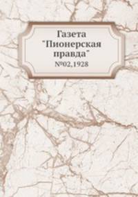 Газета "Пионерская правда". №02,1928
