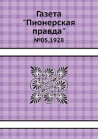 Газета "Пионерская правда". №05,1928