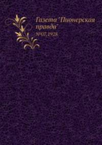 Газета "Пионерская правда". №07,1928