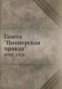 Газета "Пионерская правда". №09,1928