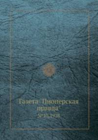 Газета "Пионерская правда". №10,1928