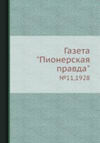 Газета "Пионерская правда". №11,1928